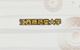 江西所有師范類大學(xué)排名及錄取分?jǐn)?shù)線！含2024-2025年最低分