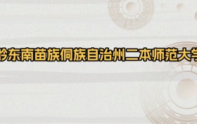 黔东南苗族侗族自治州二本师范大学排名及录取分数（2026年参考）