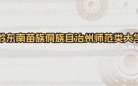 黔东南苗族侗族自治州师范类大学排名及录取分数（2026年参考）