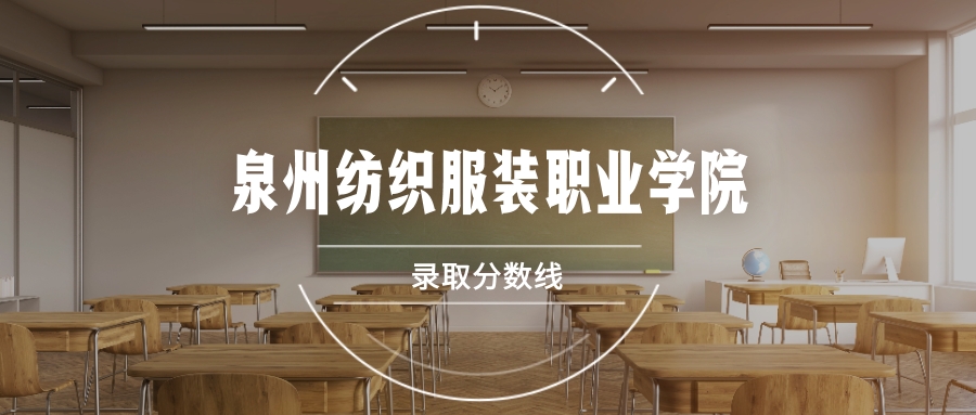 泉州纺织服装职业学院录取分数线2026是多少?各省最低分汇总-高考100