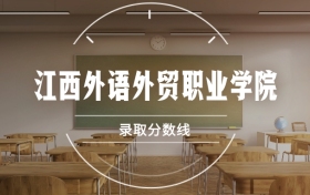 江西外语外贸职业学院录取分数线2026是多少？各省最低分汇总