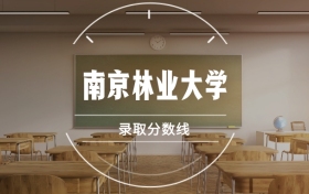 南京林业大学录取分数线2025是多少？各省最低分汇总