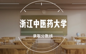 浙江中医药大学录取分数线2025是多少？各省最低分汇总