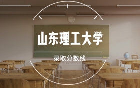 山东理工大学录取分数线2025是多少？各省最低分汇总