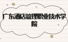 廣東酒店管理職業(yè)技術學院錄取分數(shù)線2026：?？谱畹?50分