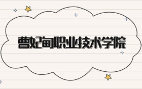 曹妃甸職業(yè)技術學院錄取分數(shù)線2026：?？谱畹?50分