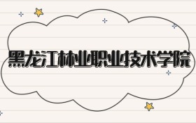 黑龍江林業(yè)職業(yè)技術(shù)學(xué)院錄取分數(shù)線2026：?？谱畹?50分
