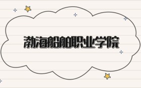 渤海船舶職業(yè)學(xué)院錄取分數(shù)線2026：?？瓶忌畹?89分能上
