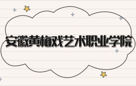 安徽黃梅戲藝術(shù)職業(yè)學(xué)院錄取分數(shù)線2026：專科最低344分