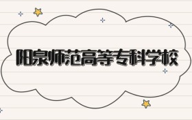 陽泉師范高等專科學(xué)校錄取分?jǐn)?shù)線2026：?？谱畹?01分