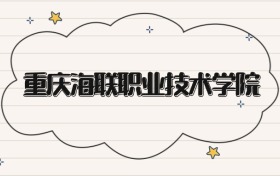 重慶海聯(lián)職業(yè)技術(shù)學(xué)院錄取分?jǐn)?shù)線2026：?？谱畹?43分