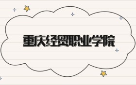 重慶經(jīng)貿(mào)職業(yè)學院錄取分數(shù)線2026：?？瓶忌畹?44分能上
