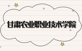 甘肅農(nóng)業(yè)職業(yè)技術(shù)學院錄取分數(shù)線2026：?？谱畹?50分