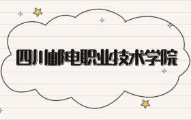 四川郵電職業(yè)技術(shù)學院錄取分數(shù)線2026：?？谱畹?67分