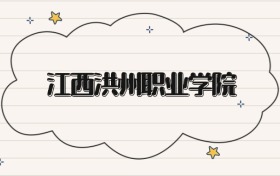江西洪州職業(yè)學院錄取分數(shù)線2026：專科考生最低150分能上