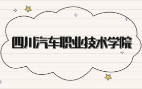 四川汽車職業(yè)技術(shù)學院錄取分數(shù)線2026：?？谱畹?50分