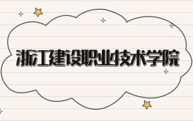 浙江建设职业技术学院录取分数线2026：专科最低238分