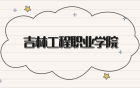 吉林工程职业学院录取分数线2026：专科考生最低271分能上