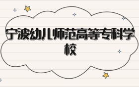 宁波幼儿师范高等专科学校录取分数线2026：专科最低249分