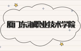 厦门东海职业技术学院录取分数线2026：专科最低203分
