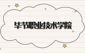 毕节职业技术学院录取分数线2026：专科考生最低160分能上