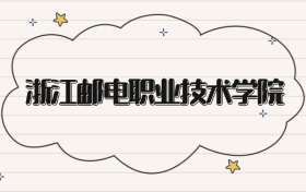 浙江邮电职业技术学院录取分数线2026：专科最低372分