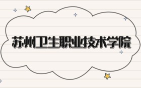 苏州卫生职业技术学院录取分数线2026：专科最低220分