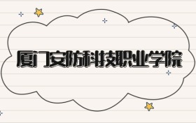 厦门安防科技职业学院录取分数线2026：专科最低240分