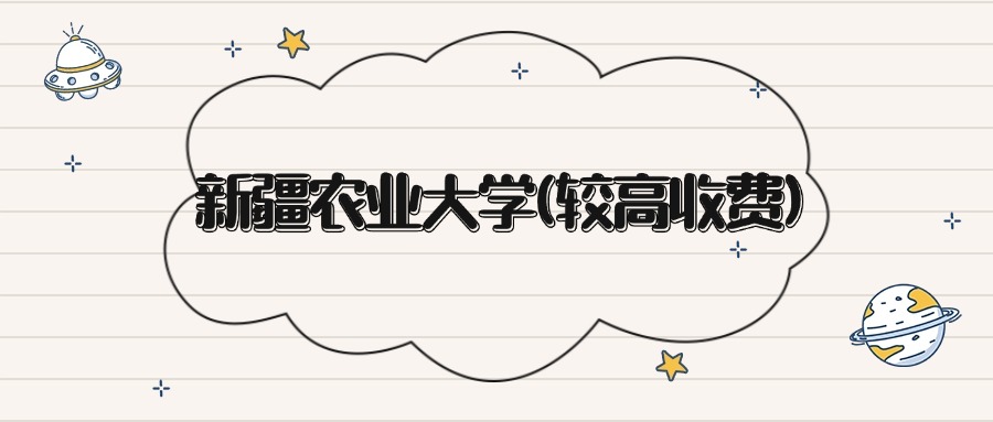 新疆农业大学较高收费分数线_新疆农业大学2021年投档线_2024年新疆农业大学录取分数线及要求