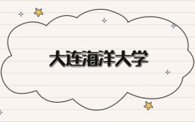 大连海洋大学录取分数线2026：本科考生最低386分能上