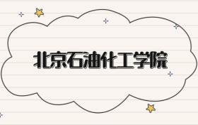 北京石油化工学院录取分数线2026：本科考生最低437分能上