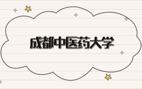 成都中医药大学录取分数线2026：本科考生最低405分能上
