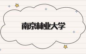 南京林业大学录取分数线2026：本科考生最低409分能上