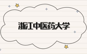 浙江中医药大学录取分数线2026：本科考生最低481分能上