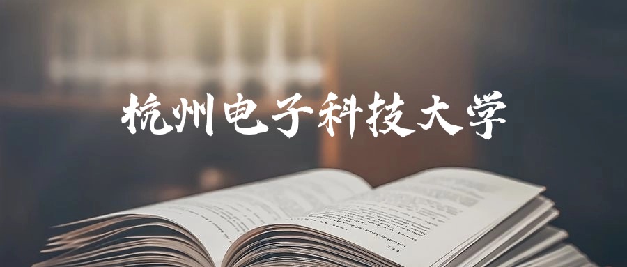 杭科院录取分数线2020_杭科大分数线_2024年杭州电子科技大学是几本录取分数线（2024各省份录取分数线及位次排名）