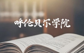 呼伦贝尔学院是一本还是二本？2025年本科最低386分录取