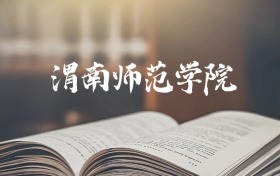 渭南师范学院录取分数线2026：最低多少分能上？