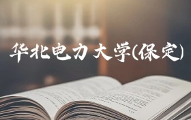 华北电力大学(保定)录取分数线2026：最低多少分能上？