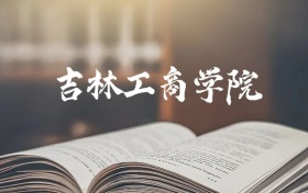 吉林工商学院是一本还是二本？2025年本科最低411分录取