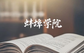 蚌埠学院是一本还是二本？2025年本科最低492分录取