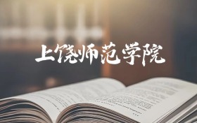 上饶师范学院是一本还是二本？2025年本科最低467分录取