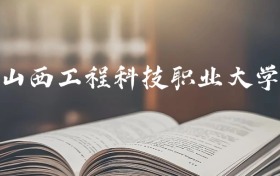 山西工程科技职业大学是一本还是二本？2025年专科最低383分录取