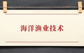海洋渔业技术专业大专排名：招生院校有哪些