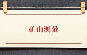 矿山测量专业大专排名：招生院校有哪些