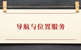 导航与位置服务专业大专排名：招生院校有哪些