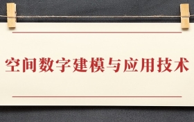 空间数字建模与应用技术专业大专排名：招生院校有哪些