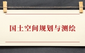 国土空间规划与测绘专业大专排名：招生院校有哪些