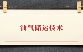 油气储运技术专业大专排名：招生院校有哪些