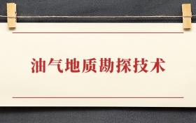 油气地质勘探技术专业大专排名：招生院校有哪些
