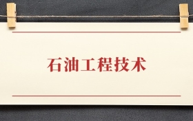 石油工程技术专业大专排名：招生院校有哪些